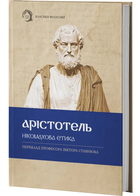 Нікомахова етика (тверда обкладинка) Нікомахова етика (тверда обкладинка)