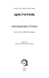 Нікомахова етика (тверда обкладинка). Изображение №1 Нікомахова етика (тверда обкладинка). Изображение №1