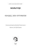 Кандід, або Оптимізм (тверда обкладинка). Изображение №1