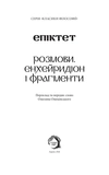 Розмови. Енхейридіон і фрагменти (тверда обкладинка). Зображення №1