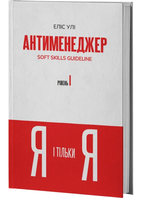 Антименеджер. SOFT SKILLS Guideline. Я і тільки Я. Рівень 1 Антименеджер. SOFT SKILLS Guideline. Я і тільки Я. Рівень 1