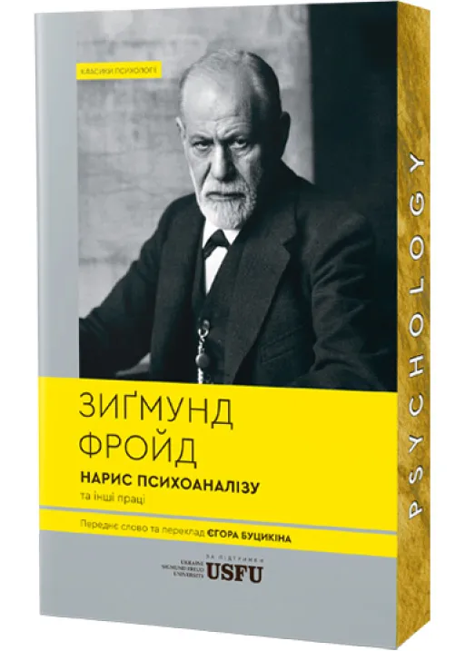 Нарис психоаналізу та інші праці (м'яка обкладинка) Нарис психоаналізу та інші праці (м'яка обкладинка)