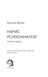 Нарис психоаналізу та інші праці (м'яка обкладинка). Зображення №1 Нарис психоаналізу та інші праці (м'яка обкладинка). Зображення №1