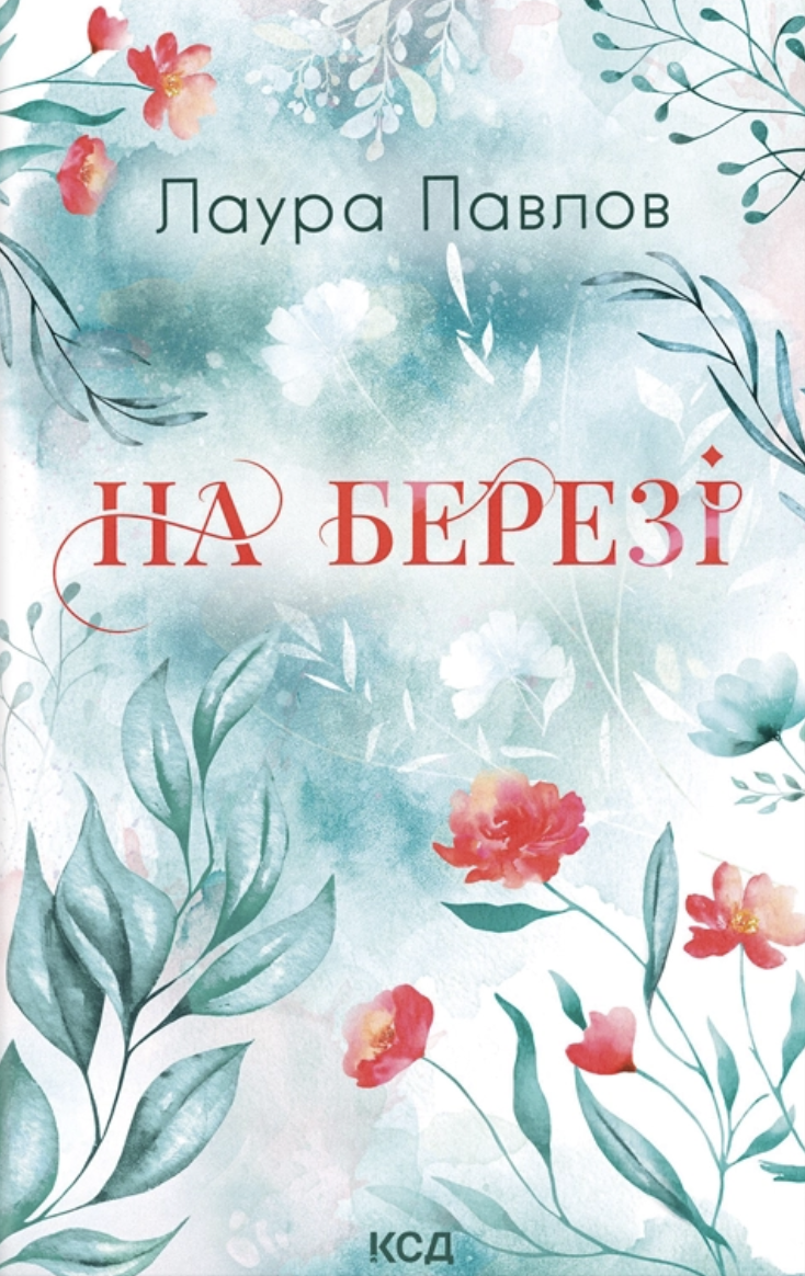 На березі На березі