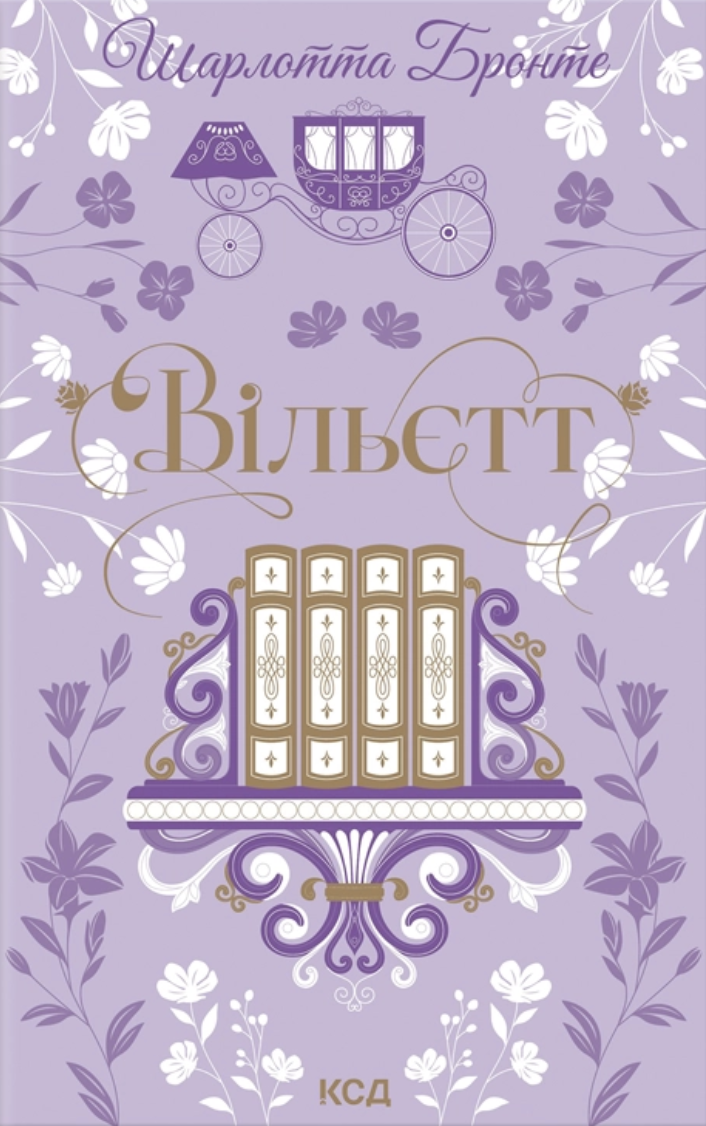 Вільєтт Вільєтт
