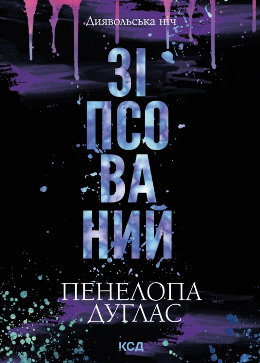 Зіпсований Зіпсований