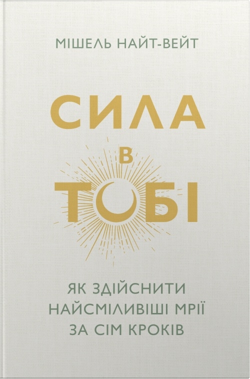 Сила в тобі. Як здійснити найсміливіші мрії за сім кроків Сила в тобі. Як здійснити найсміливіші мрії за сім кроків