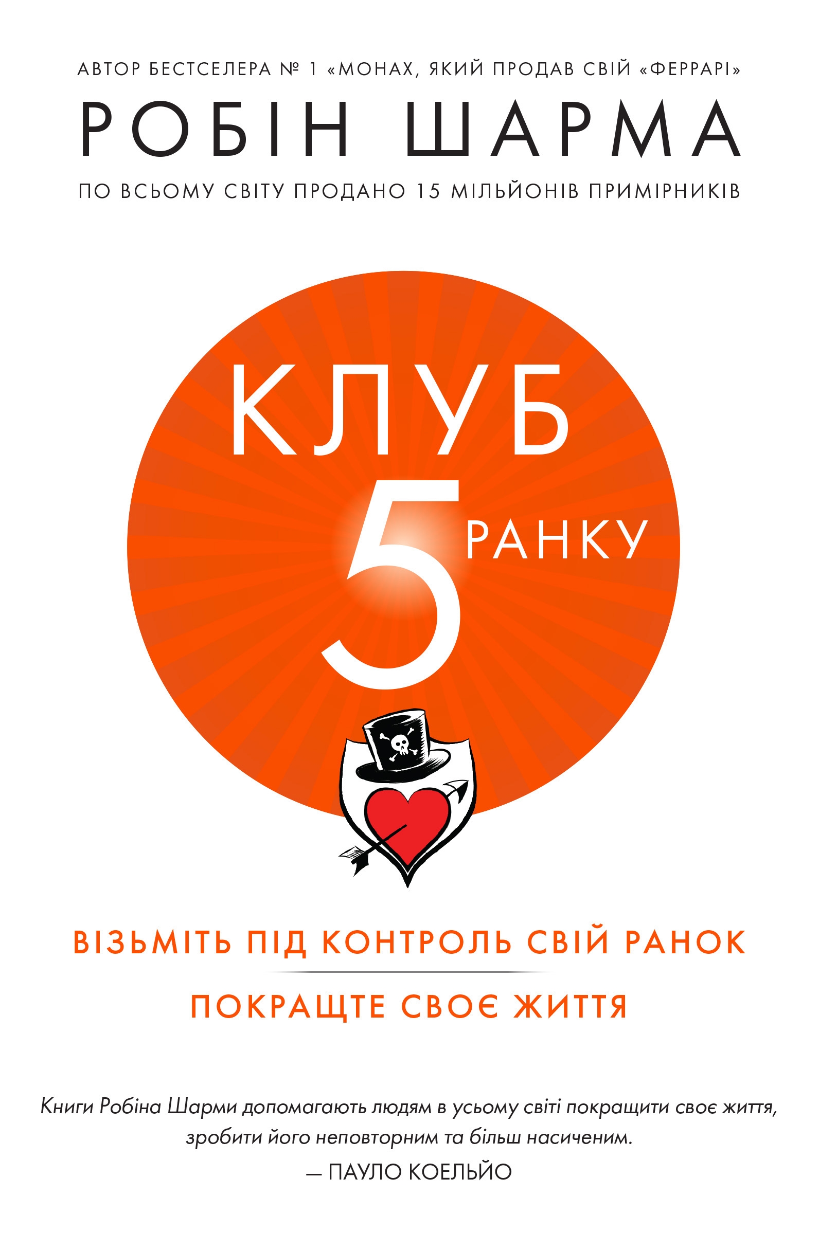 Клуб п'ятої ранку. Візьміть свій ранок під контроль, покращте своє життя Клуб п'ятої ранку. Візьміть свій ранок під контроль, покращте своє життя