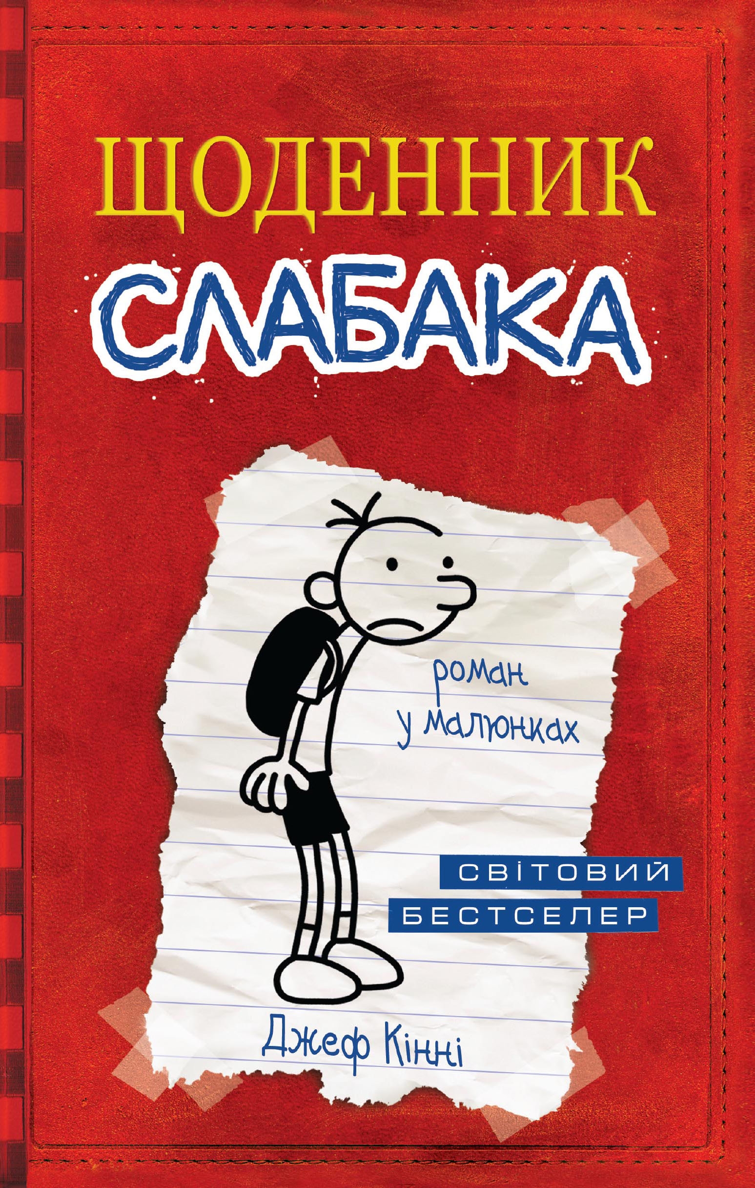 Щоденник слабака Щоденник слабака