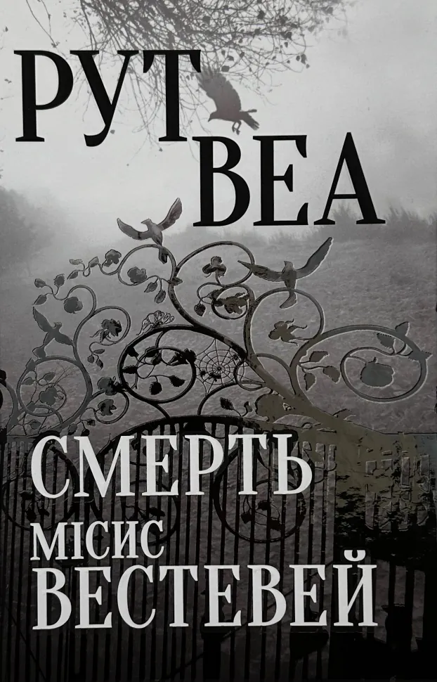 Смерть місис Вестевей Смерть місис Вестевей