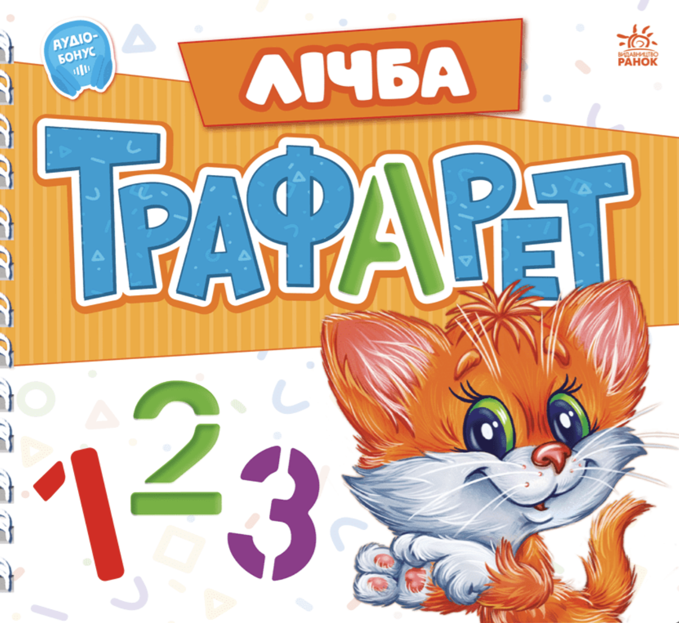 Мурчикові трафарети. Лічба Мурчикові трафарети. Лічба
