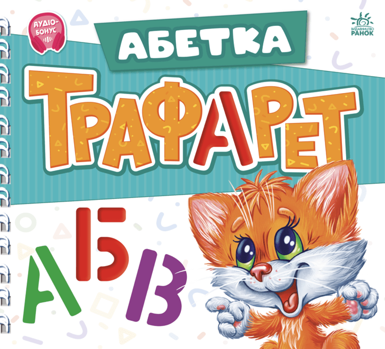 Мурчикові трафарети. Абетка Мурчикові трафарети. Абетка