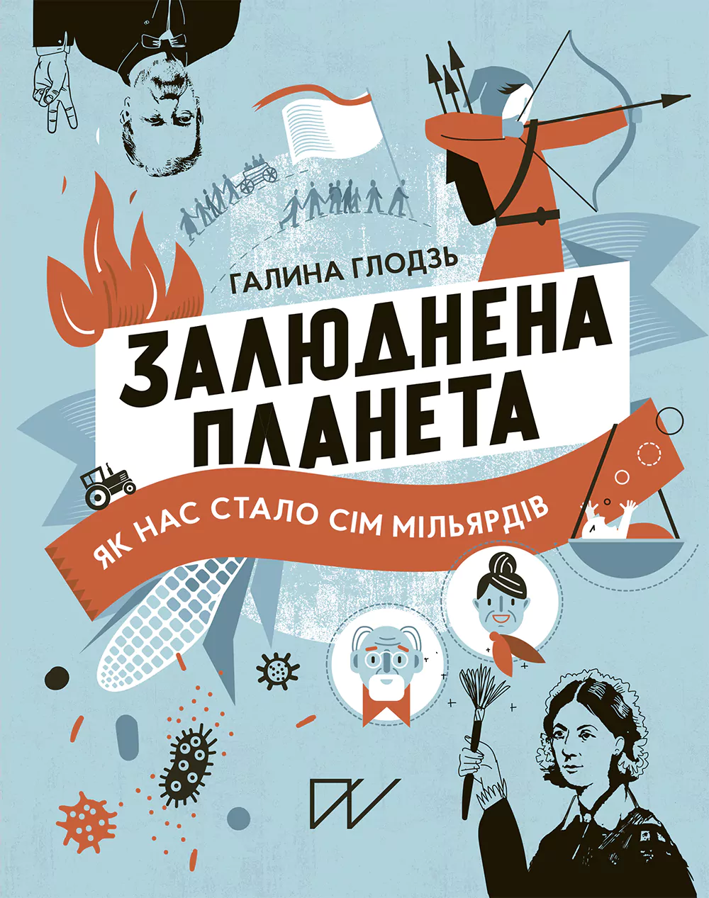 Залюднена планета. Як нас стало сім мільярдів Залюднена планета. Як нас стало сім мільярдів