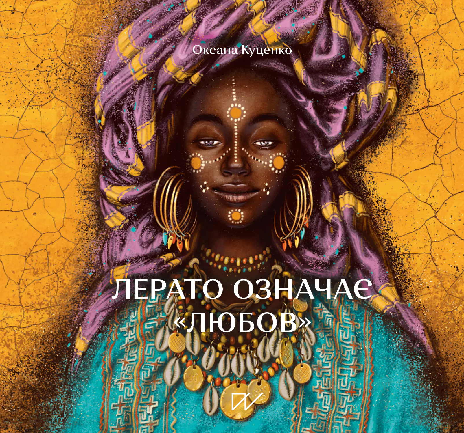 Лерато означає "любов". Історії з Африки Лерато означає "любов". Історії з Африки