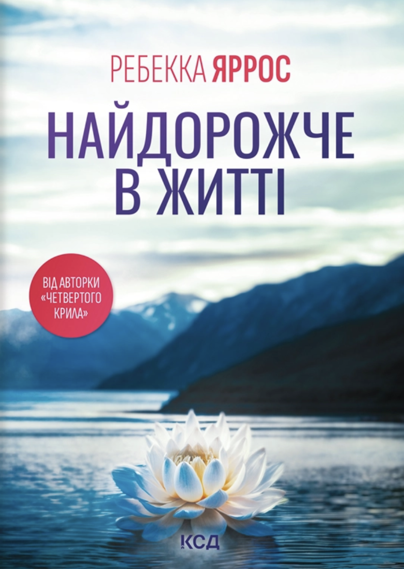 Найдорожче в житті Найдорожче в житті
