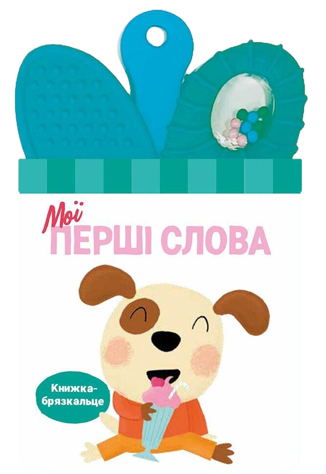Книжка-брязкальце з прорізувачем. Мої перші слова Книжка-брязкальце з прорізувачем. Мої перші слова