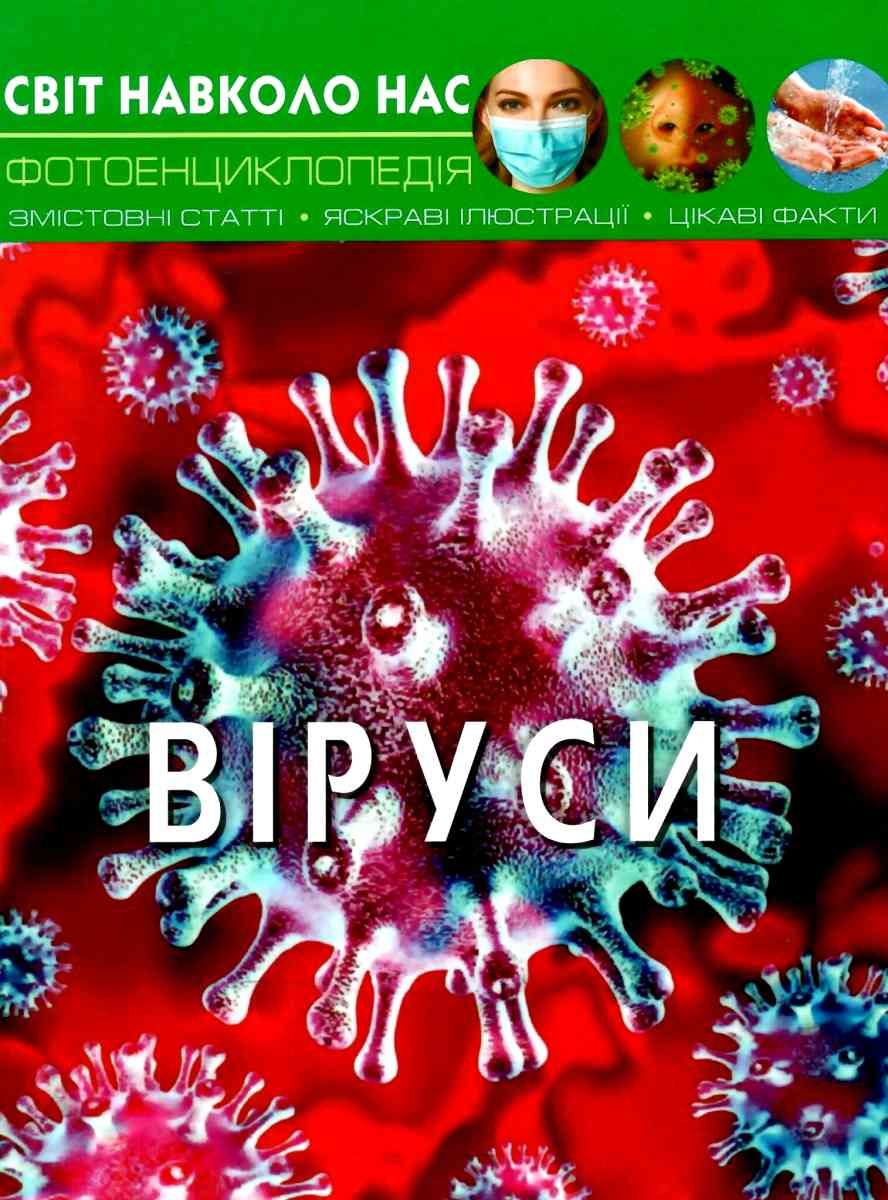 Світ навколо нас. Віруси Світ навколо нас. Віруси