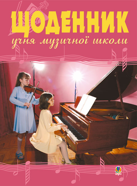Щоденник учня музичної школи (скрипка, фортепіано) Щоденник учня музичної школи (скрипка, фортепіано)