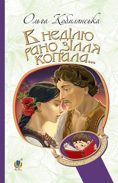 В неділю рано зілля копала... В неділю рано зілля копала...