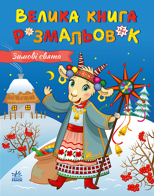 Велика книга розмальовок. Зимові свята Велика книга розмальовок. Зимові свята