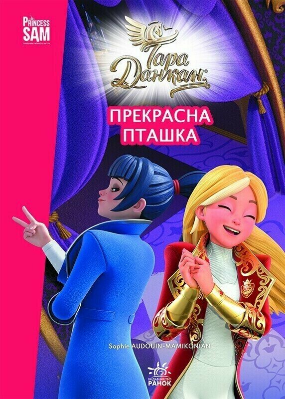 Тара Данкан. Чарівна планета. Прекрасна пташка Тара Данкан. Чарівна планета. Прекрасна пташка
