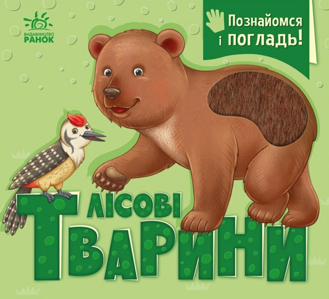 Познайомся і погладь. Лісові тварини Познайомся і погладь. Лісові тварини
