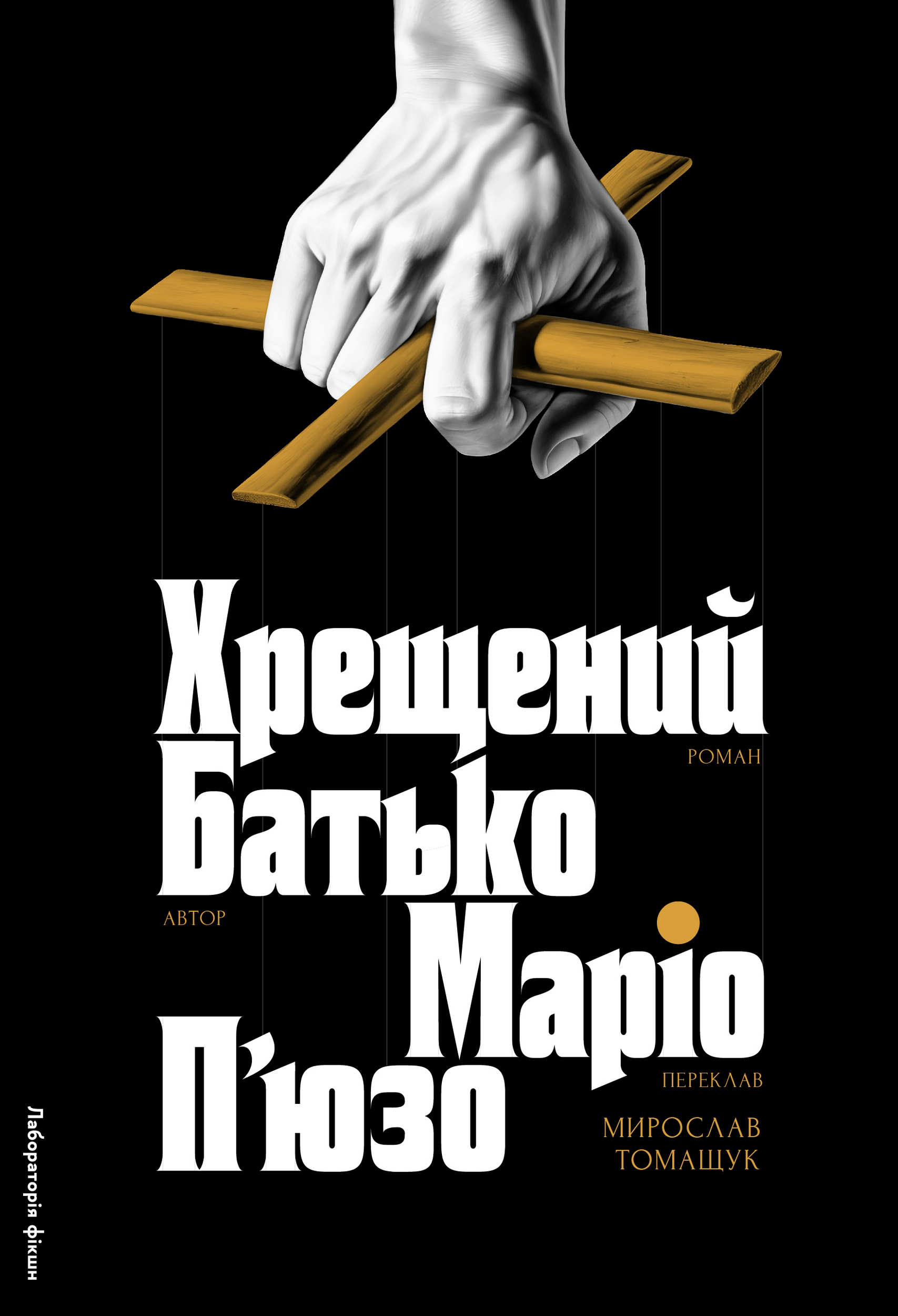 Хрещений батько Хрещений батько