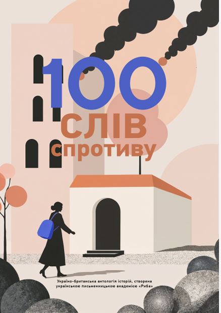 100 слів спротиву 100 слів спротиву