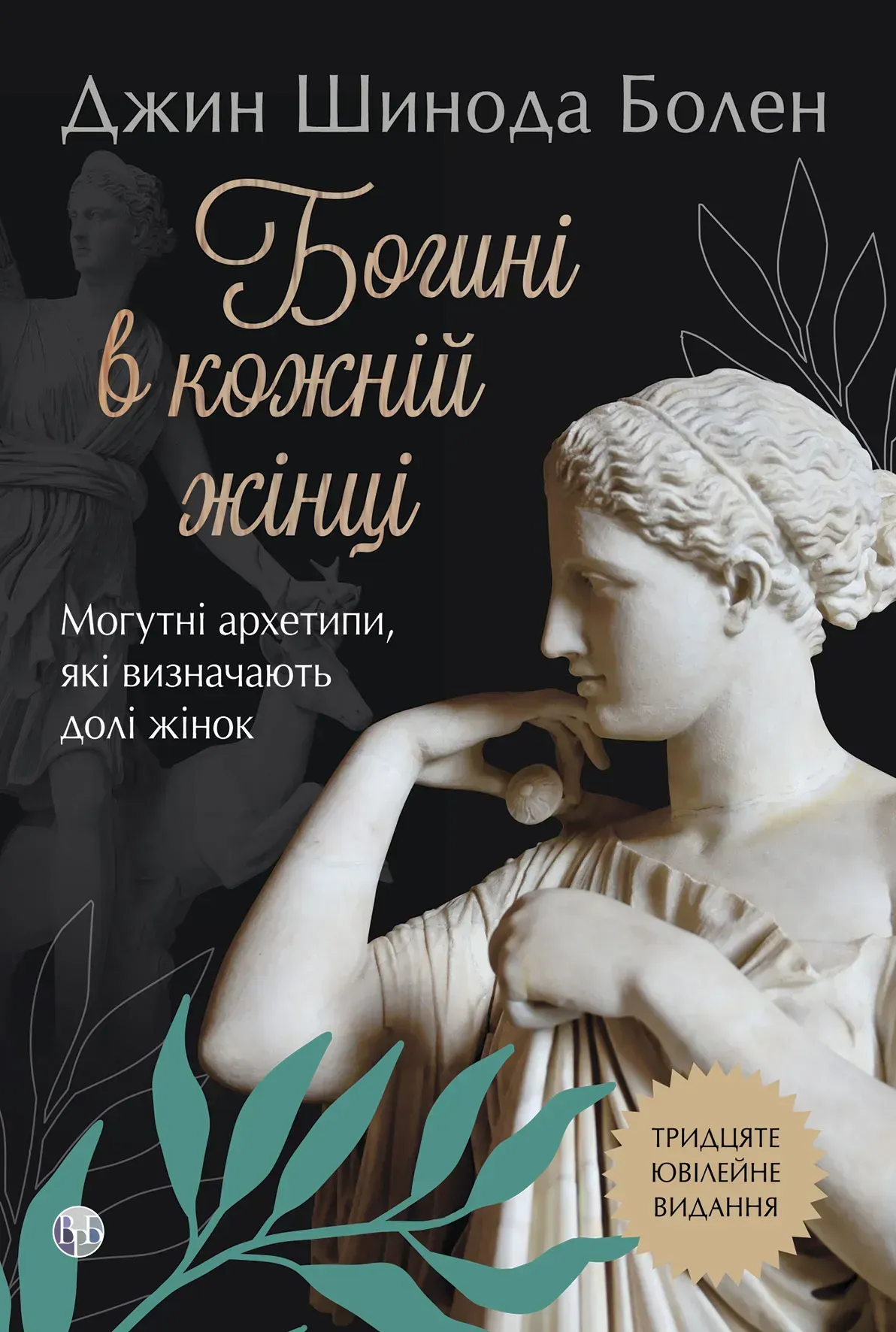 Богині в кожній жінці. Могутні архетипи, які визначають долі жінок Богині в кожній жінці. Могутні архетипи, які визначають долі жінок