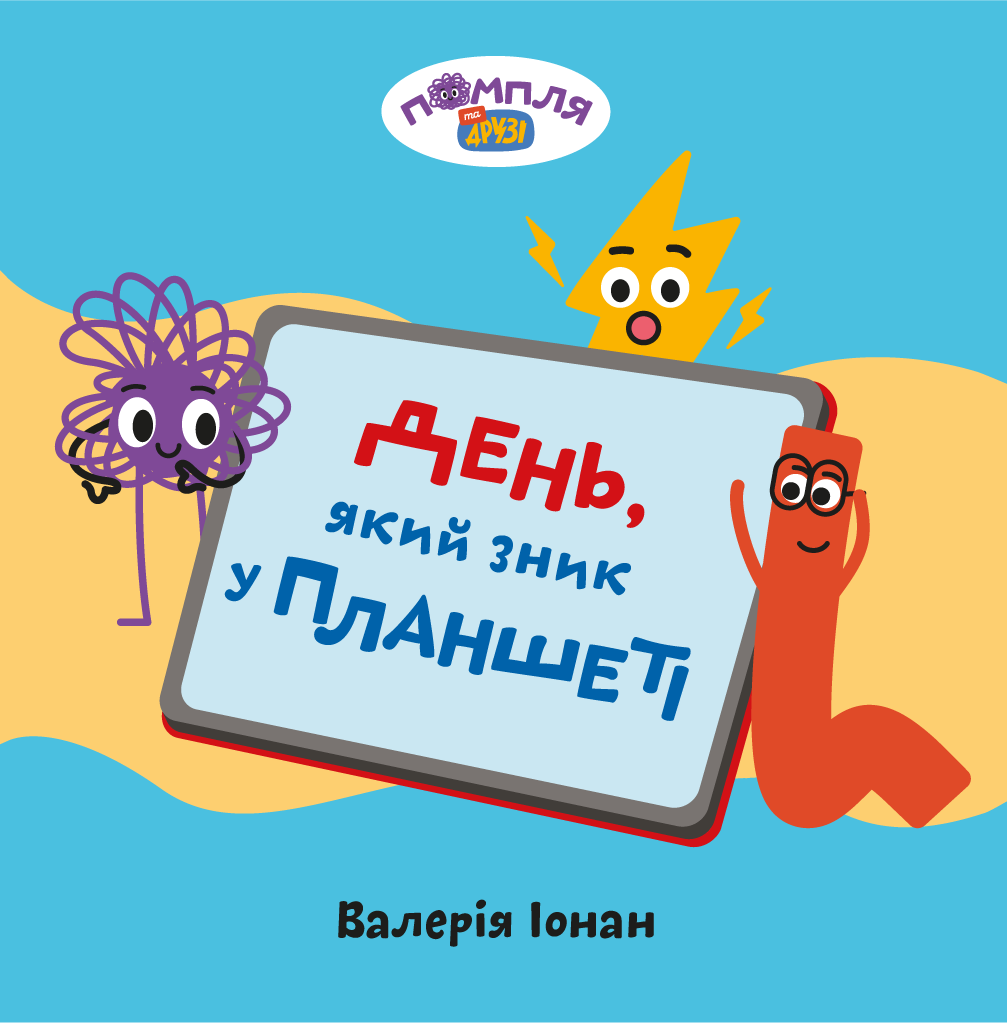День, який зник у планшеті День, який зник у планшеті