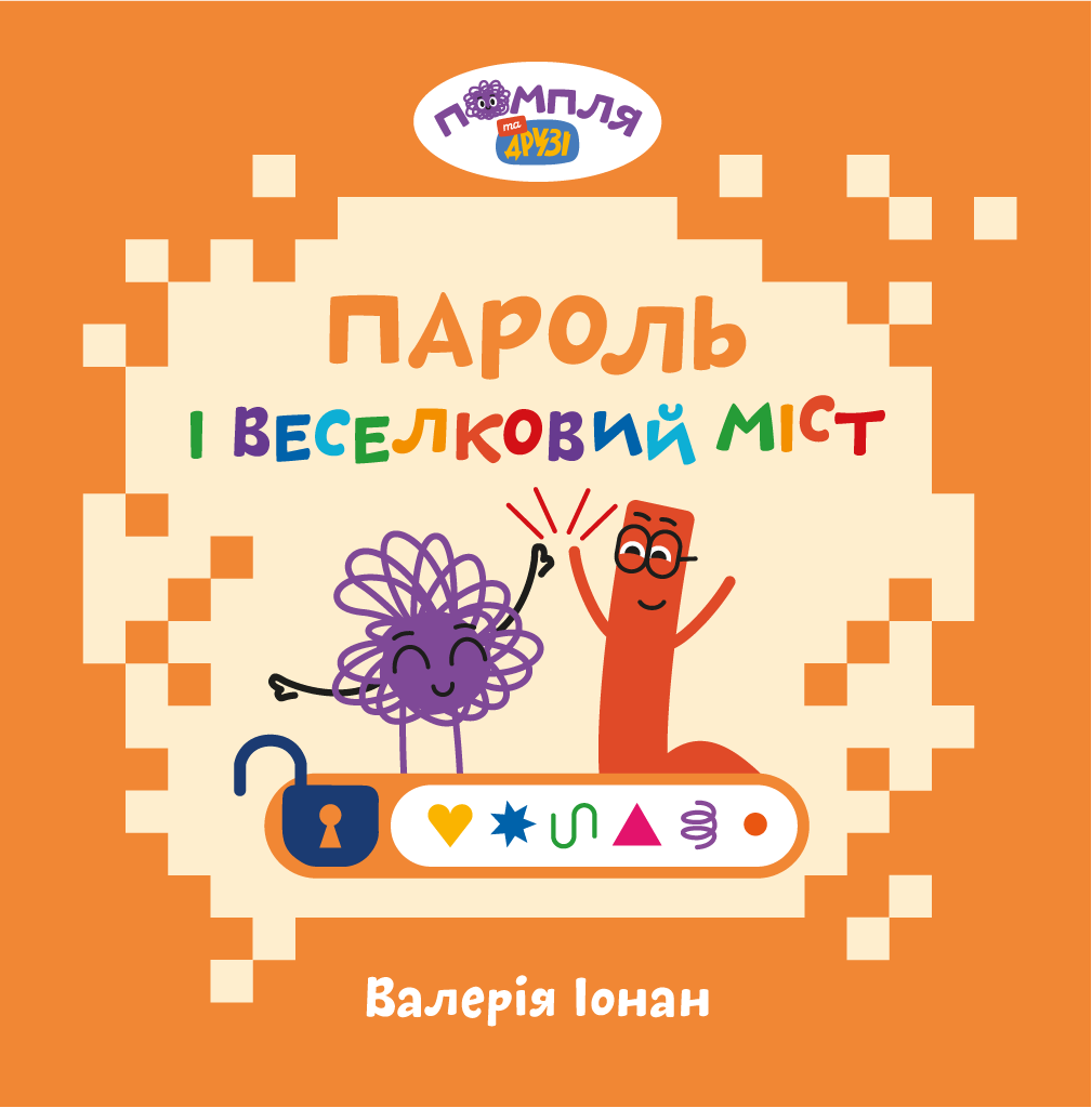 Пароль і Веселковий Міст Пароль і Веселковий Міст