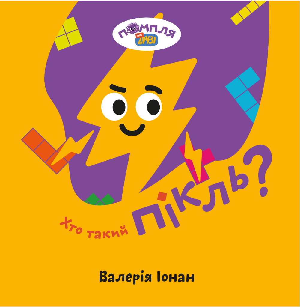 Хто такий Пікль? Хто такий Пікль?
