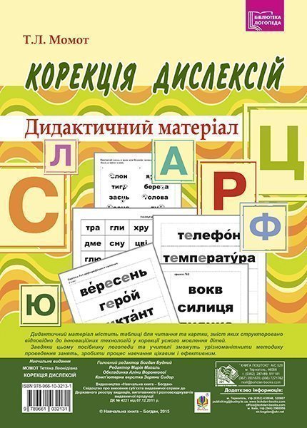 Корекція дислексій. Дидактичний матеріал Корекція дислексій. Дидактичний матеріал