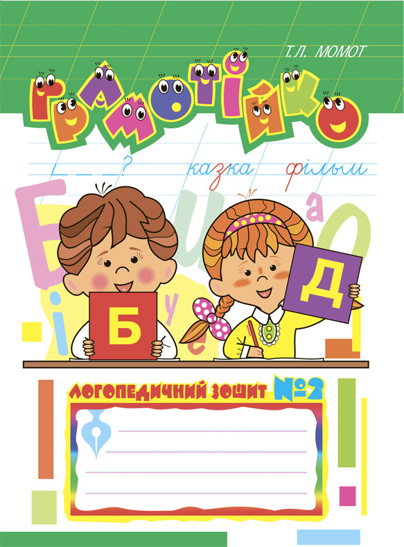 Грамотійко. Логопедичний зошит №2. Для розвитку усного і писемного мовлення Грамотійко. Логопедичний зошит №2. Для розвитку усного і писемного мовлення
