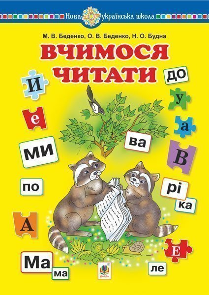 Вчимося читати. Навчальний посібник Вчимося читати. Навчальний посібник