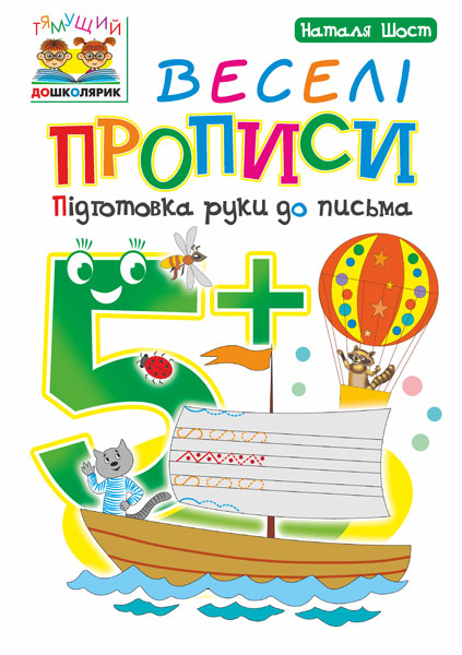 Веселі прописи. Підготовка руки до письма 5+ Веселі прописи. Підготовка руки до письма 5+