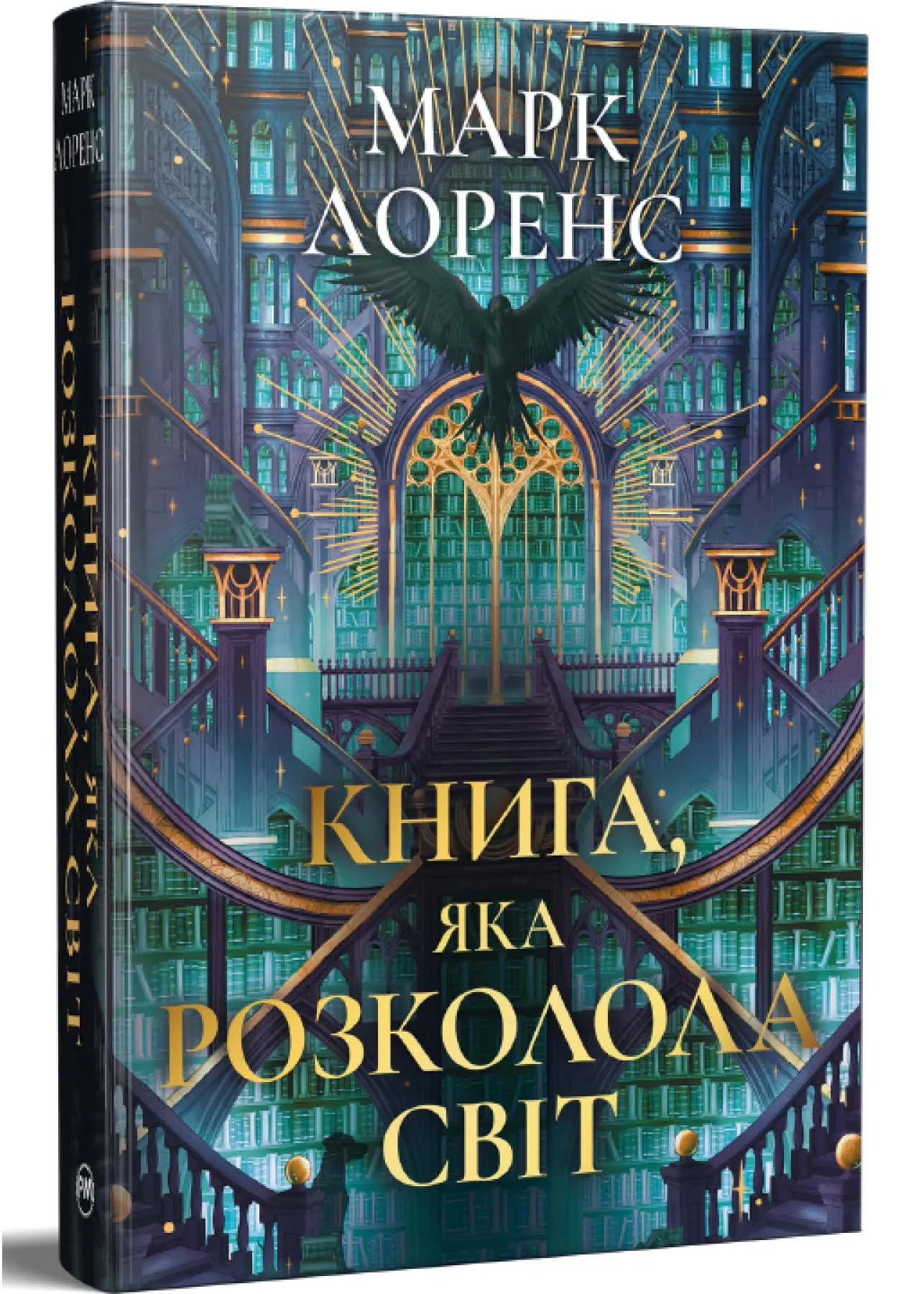 Книга, яка розколола світ. Книга 2 Книга, яка розколола світ. Книга 2