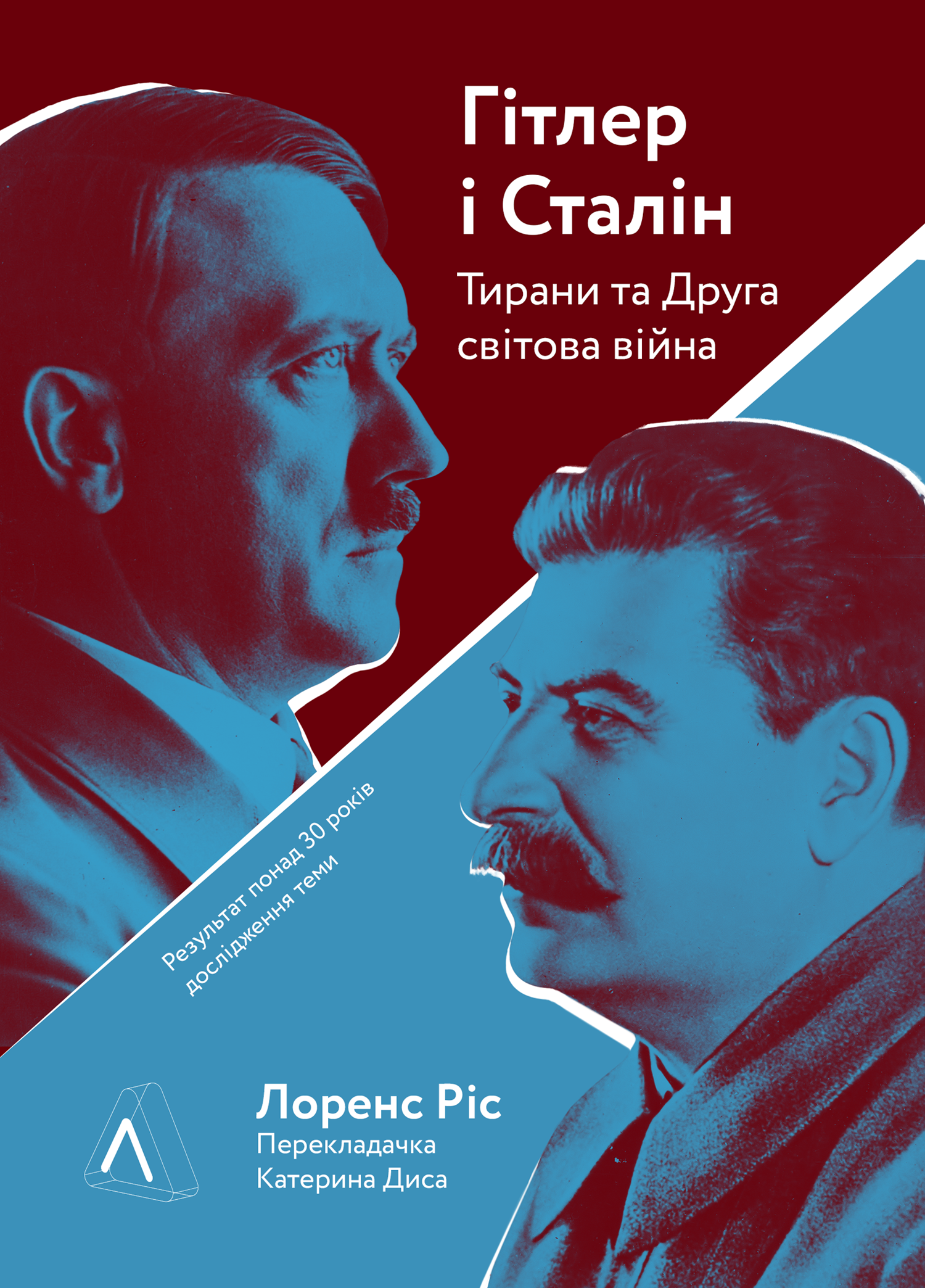 Гітлер і Сталін. Тирани і Друга світова війна Гітлер і Сталін. Тирани і Друга світова війна
