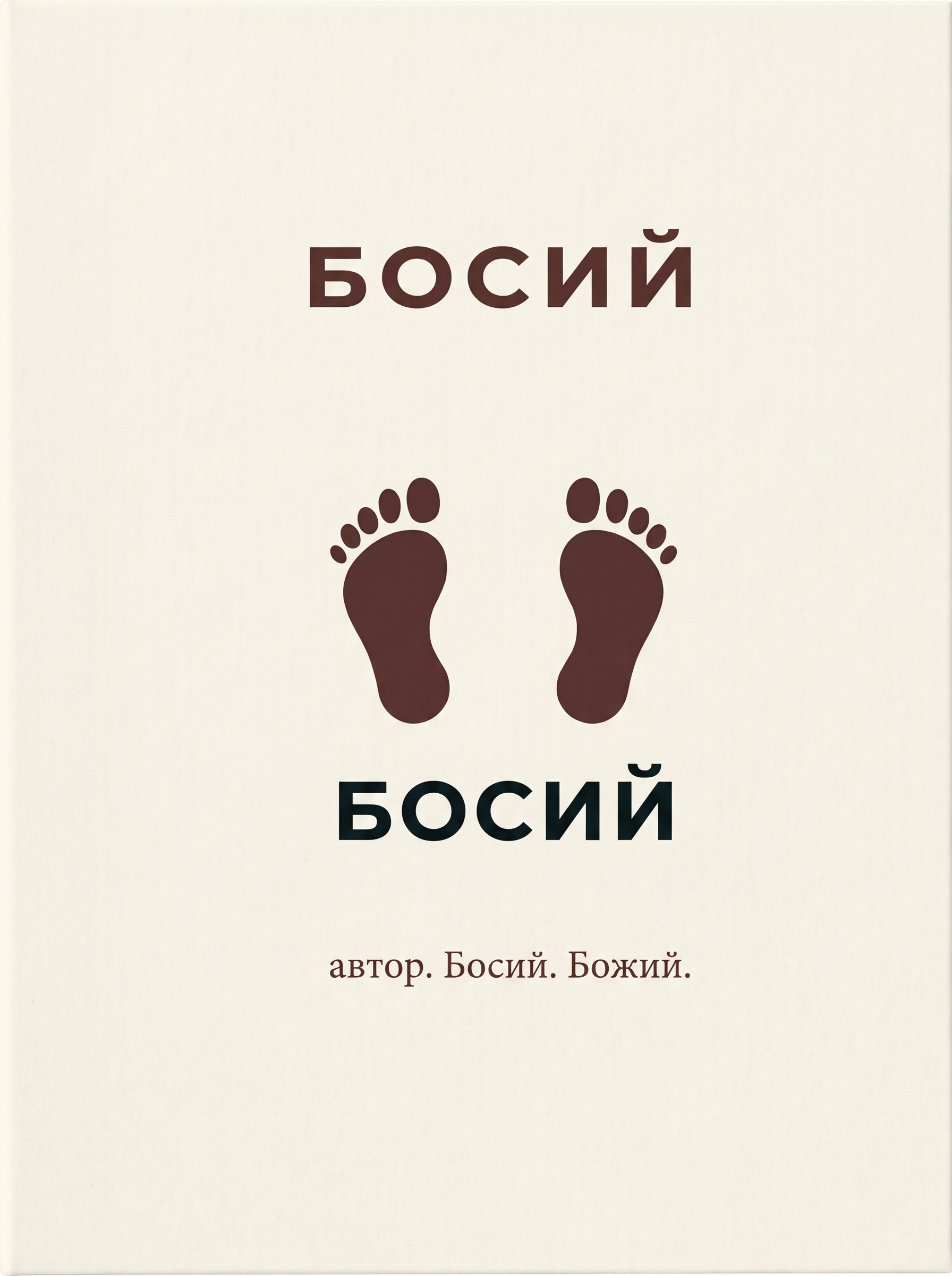 Босий Босий