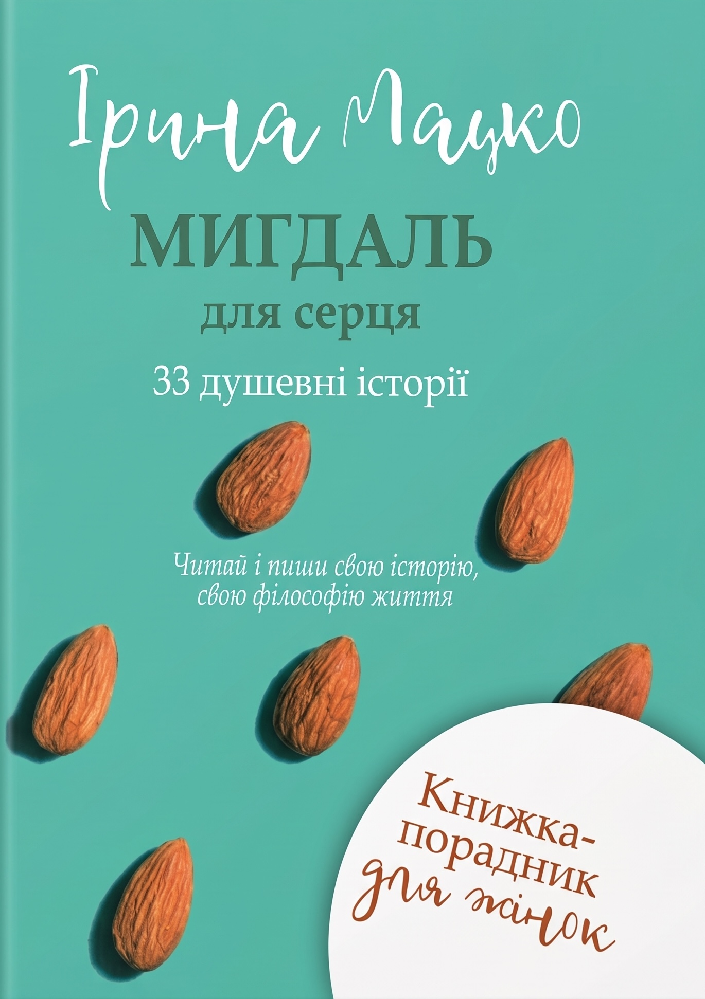 Мигдаль для серця Мигдаль для серця