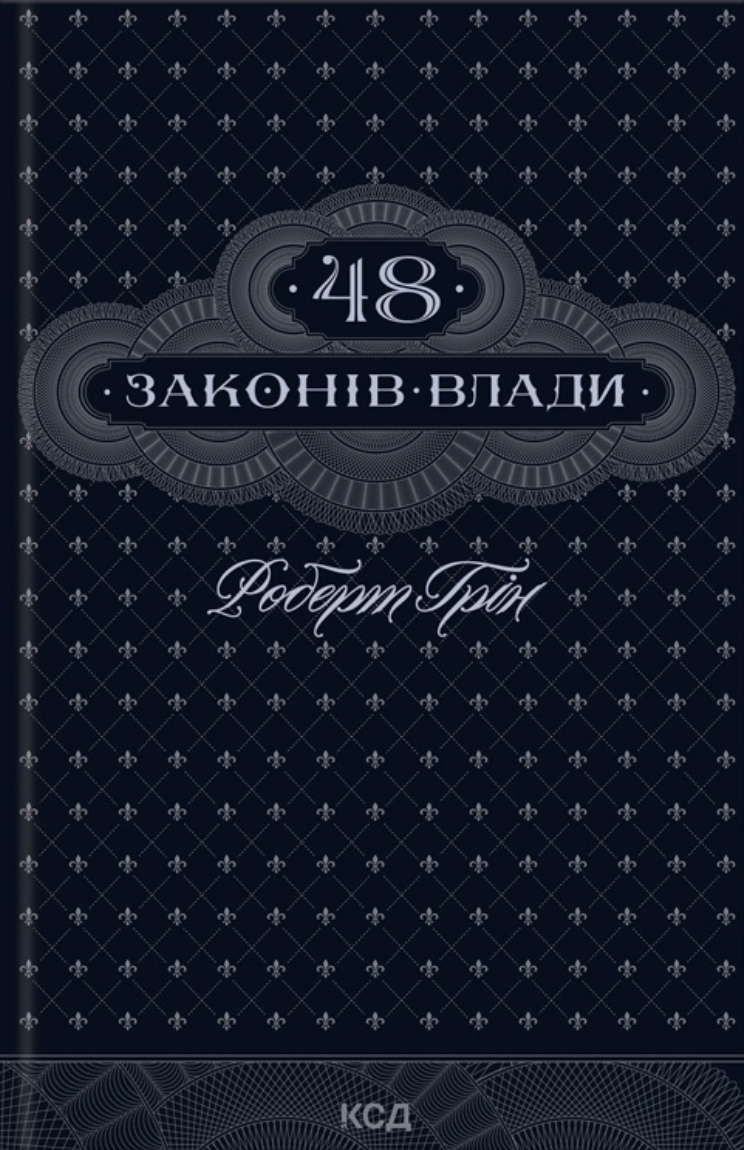48 законів влади 48 законів влади