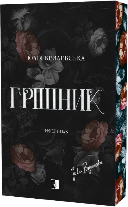 Грішник Грішник