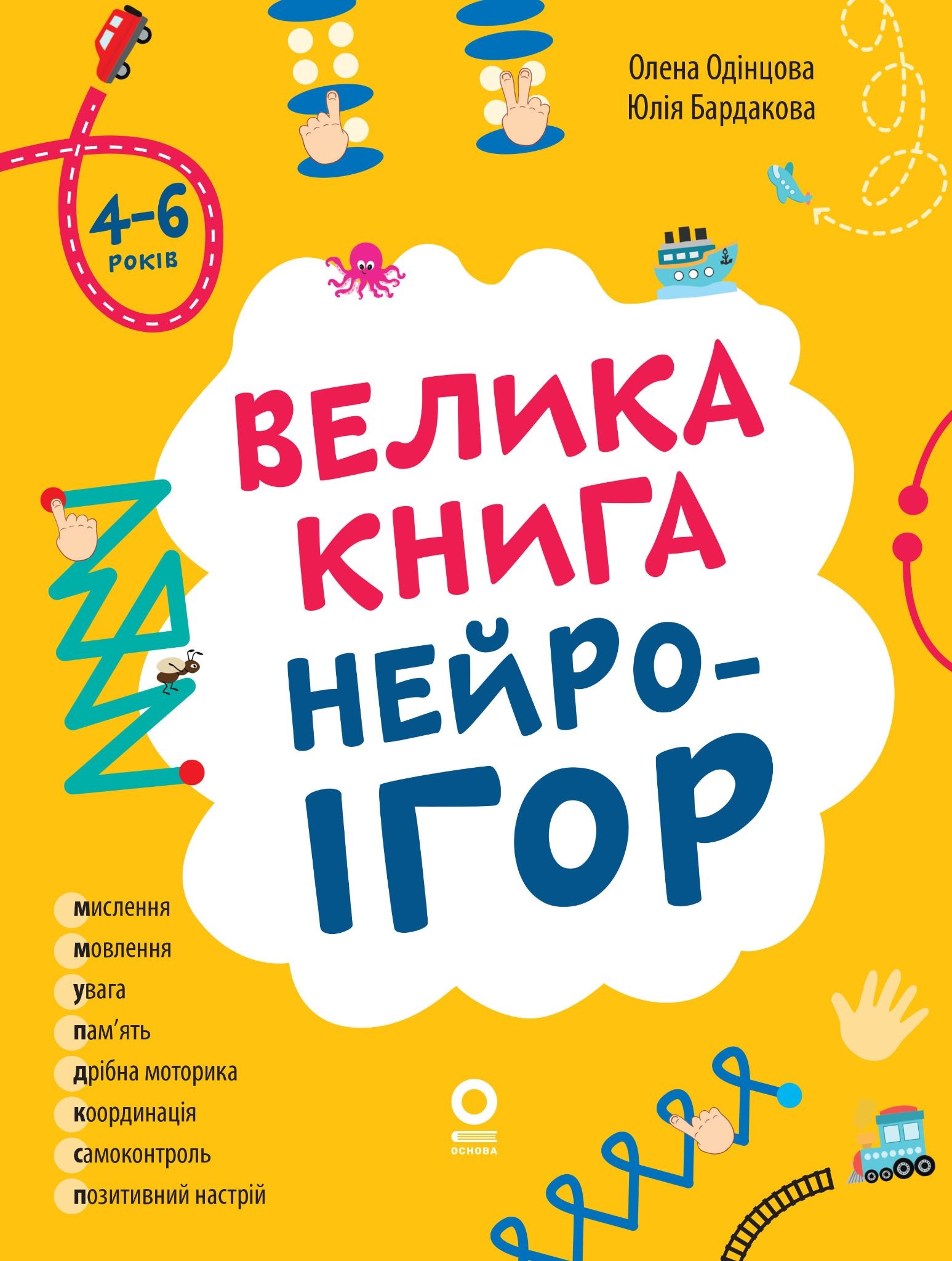 Велика книга нейроігор. 4-6 років Велика книга нейроігор. 4-6 років