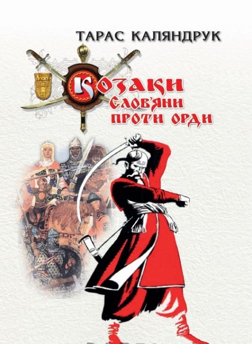 Козаки. Слов’яни проти Орди Козаки. Слов’яни проти Орди