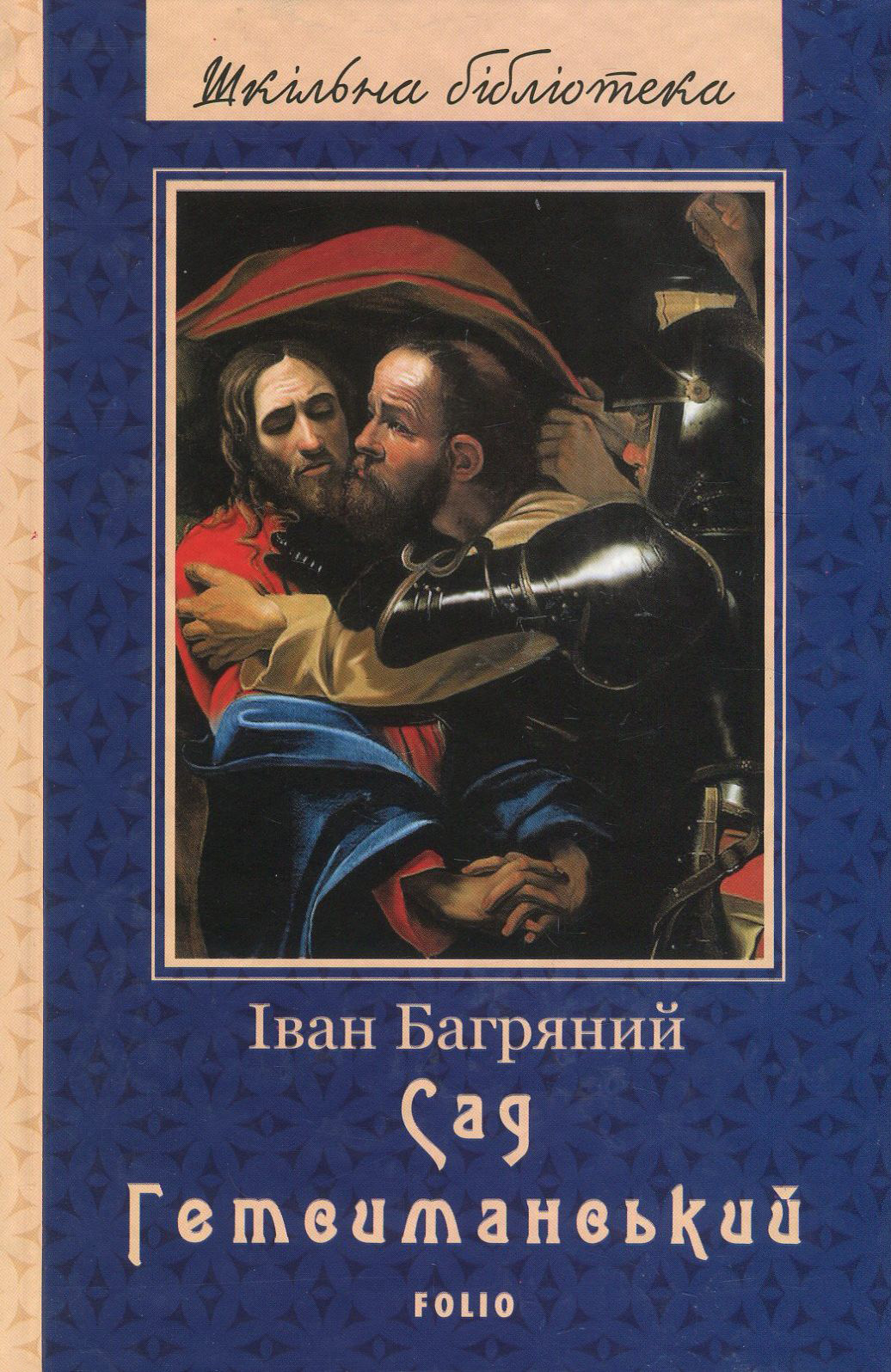 Сад Гетсиманський Сад Гетсиманський