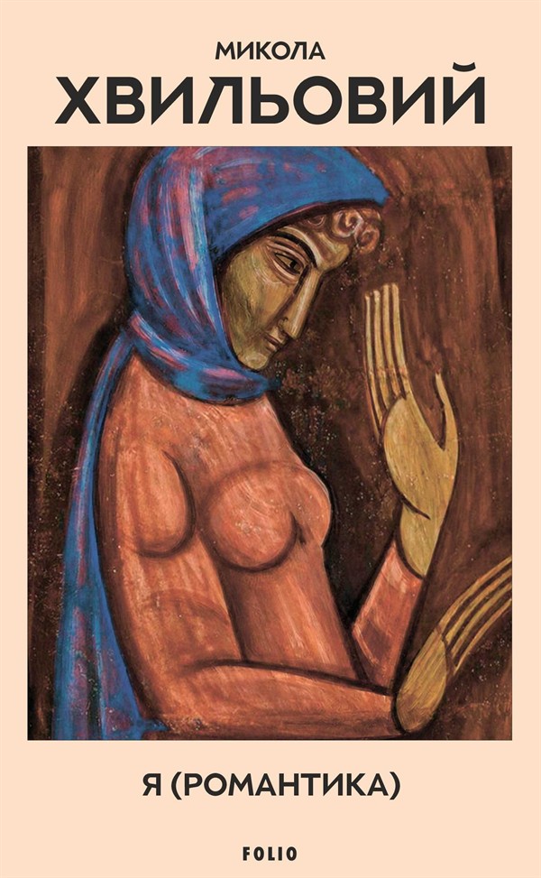 Я (Романтика) Я (Романтика)
