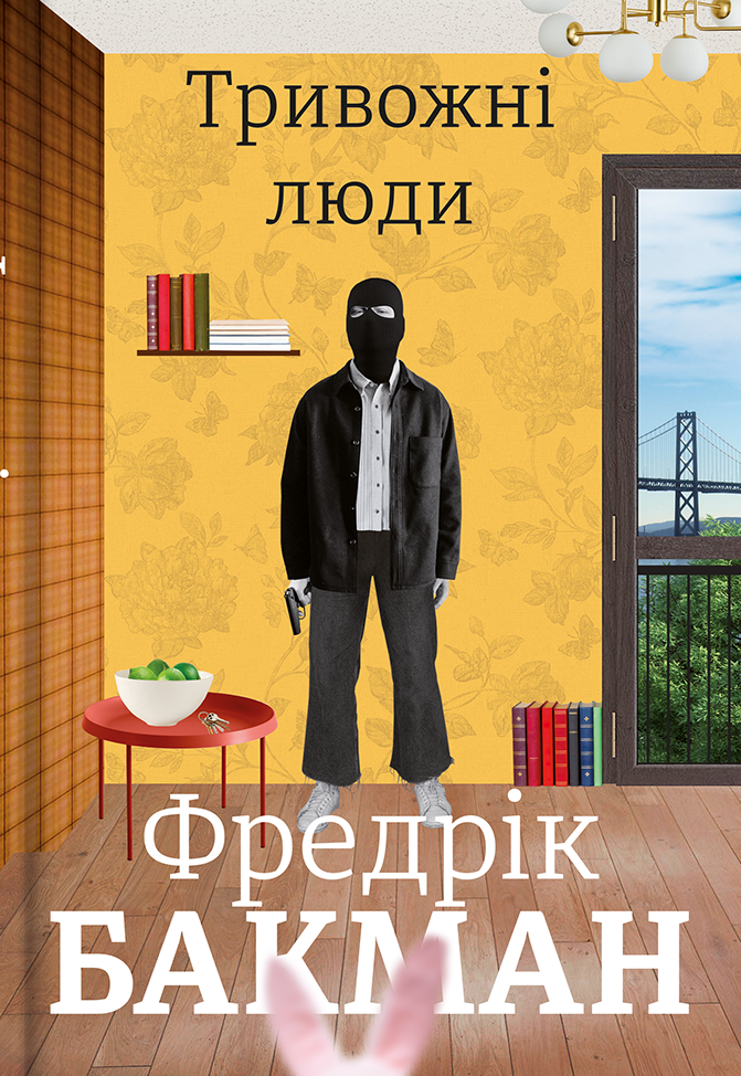 Тривожні люди Тривожні люди