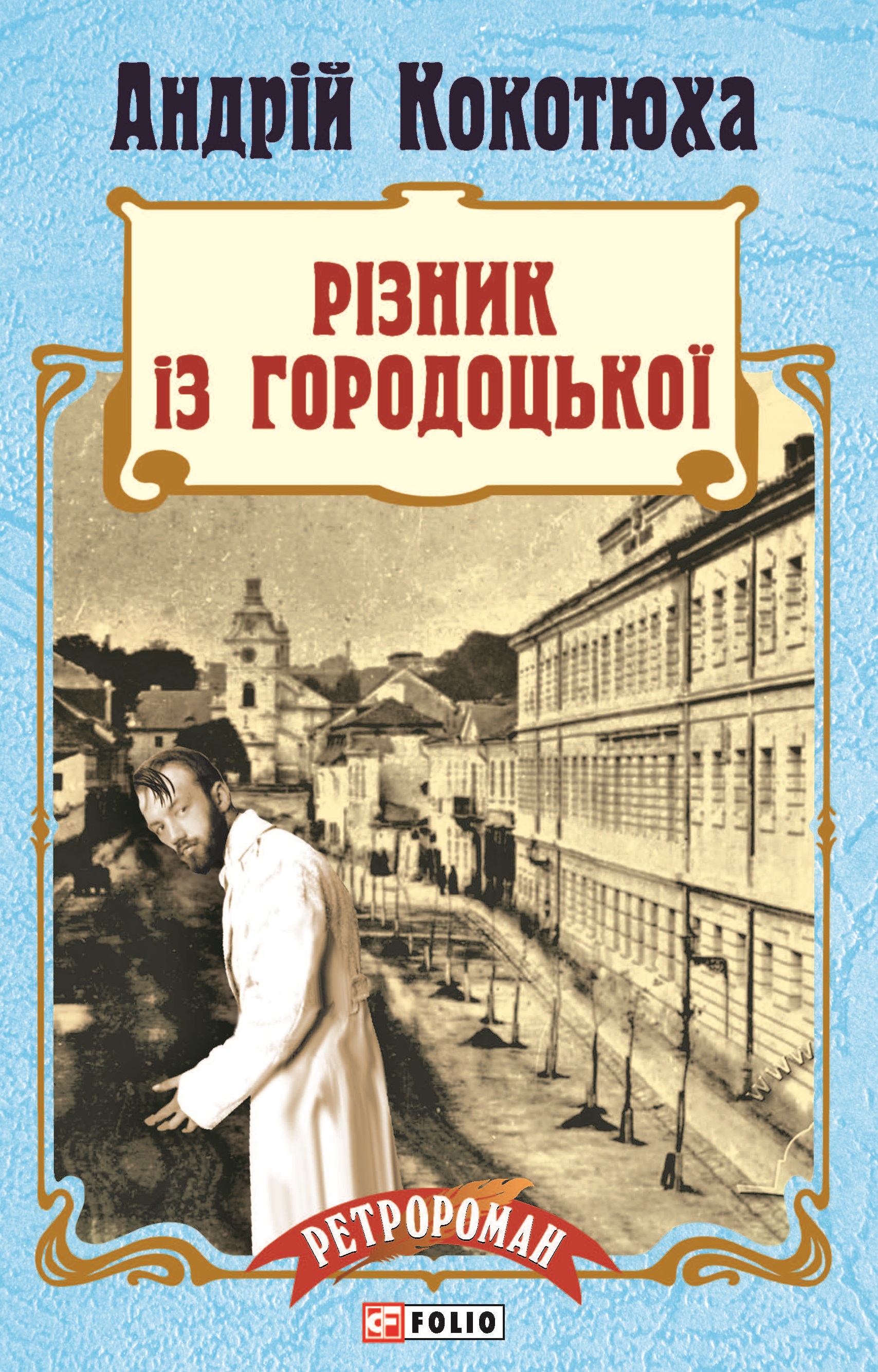 Різник із Городоцької Різник із Городоцької