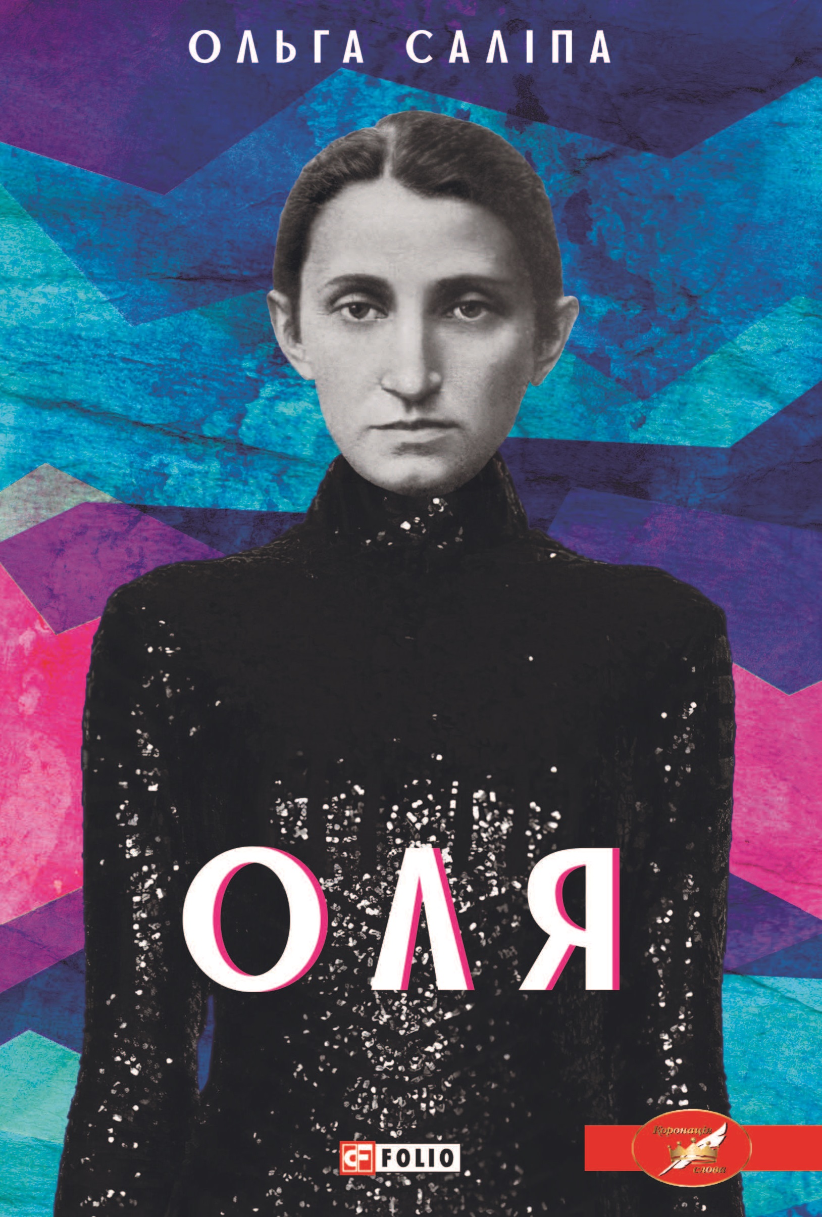 Оля Оля