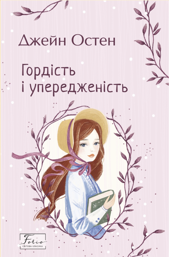 Гордість і упередженість Гордість і упередженість